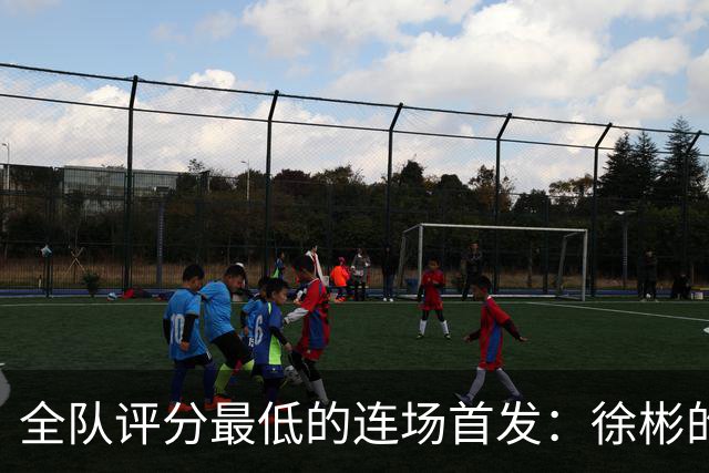 全队评分最低的连场首发：徐彬的留洋生涯遭遇困境