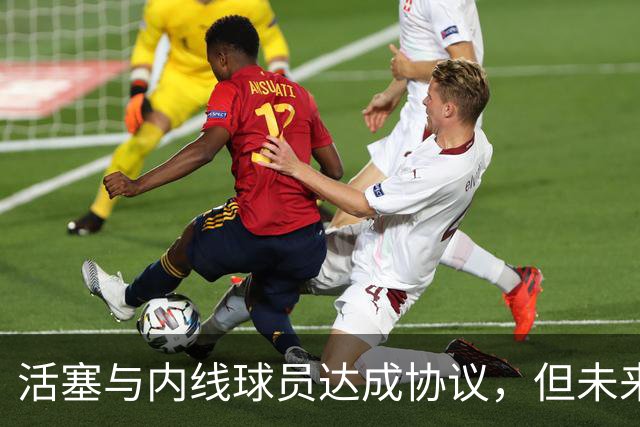 活塞与内线球员达成协议，但未来关系仍存疑虑
