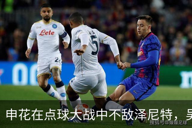 申花在点球大战中不敌泽尼特，吴曦缺阵令人遗憾