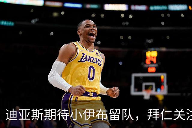 迪亚斯期待小伊布留队，拜仁关注左翼位置引援